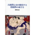 大相撲行司の格付けと役相撲の並び方