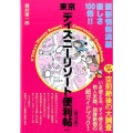 東京ディズニーリゾート便利帖 第3版 空前絶後の大調査!