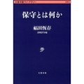 保守とは何か 文春学藝ライブラリー 思想 2