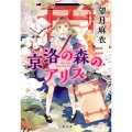 京洛の森のアリス 文春文庫 も 29-1