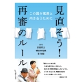 見直そう!再審のルール この国が冤罪と向き合うために