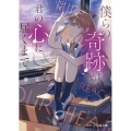 僕らの奇跡が、君の心に届くまで。 スターツ出版文庫 お 5-3