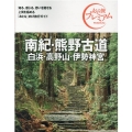 南紀・熊野古道白浜・高野山・伊勢神宮 第3版 おとな旅プレミアム 関西