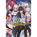 黒天の魔王 魔物の言葉がわかる俺、虐げられた魔物たちの救世主となり最強国家を作り上げる BKブックス