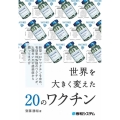世界を大きく変えた20のワクチン