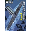 大日本帝国の銀河 3
