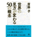 文庫 世界の見方が変わる50の概念