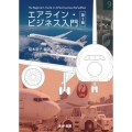 エアライン・ビジネス入門 第2版