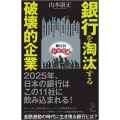 銀行を淘汰する破壊的企業 SB新書 548