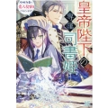 皇帝陛下の専属司書姫 攻略対象に恋人契約されています! 一迅社文庫 アイリス や 5-2