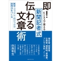 即!ビジネスで使える新聞記者式伝わる文章術 数字・ファクト・ロジックで説得力をつくる