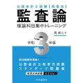 公認会計士試験短答式監査論理論科目集中トレーニング 令和3年