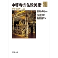 中尊寺の仏教美術 彫刻・絵画・工芸 平泉の文化史 3