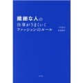繊細な人の仕事がうまくいくファッションのルール