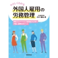 やさしくわかる外国人雇用の労務管理 新型コロナウイルス感染拡大に伴う外国人雇用のポイント