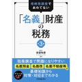 「名義」財産の税務 第3版 相続税調査であわてない