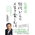 弘兼流50代からの人生を楽しむ法 人生の「納得感」を手に入れる、6つの心得 知的生きかた文庫 ひ 25-2