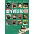 野外観察のための日本産両生類図鑑 第3版 日本に生息する両生類100種類を網羅
