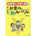 教育費&子育て費賢い家族のお金の新ルール 第2版 日経DUALの本