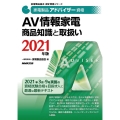 AV情報家電商品知識と取扱い 2021年版 家電製品アドバイザー資格 家電製品協会認定資格シリーズ