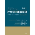 社会学の理論原理 vol.1 (vol.1) マクロ・ダイナミクス