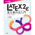 LATEX2ε美文書作成入門 改訂第8版