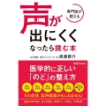 専門医が教える声が出にくくなったら読む本