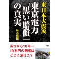 東日本大震災東京電力「黒い賠償」の真実