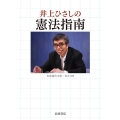 井上ひさしの憲法指南