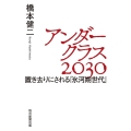 アンダークラス2030 置き去りにされる「氷河期世代」