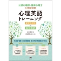 公認心理師・臨床心理士大学院対策 心理英語トレーニング 英文法100+長文和訳