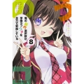 俺の脳内選択肢が、学園ラブコメを全力で邪魔している 8 角川スニーカー文庫 か 1-1-8