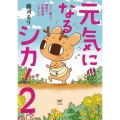 元気になるシカ!2 ひとり暮らし闘病中、仕事復帰しました (2)