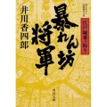 暴れん坊将軍 江戸城乗っ取り 角川文庫 時-い 88-3