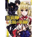 イキシアノ戦物語 黒狼卿と天眼の軍師 (1)