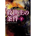 救世主の条件 下 角川文庫 な 67-2