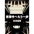 真夜中へもう一歩