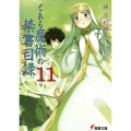 とある魔術の禁書目録(11)