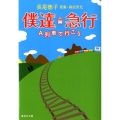 僕達急行 A列車で行こう 集英社文庫 な 55-1