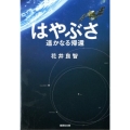 はやぶさ遥かなる帰還 集英社文庫 は 37-2