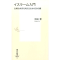 イスラーム入門 文明の共存を考えるための99の扉 集英社新書 869C