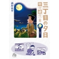 三丁目の夕日 年々歳々 5 月