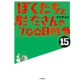 ぼくたちと駐在さんの700日戦争 (15)