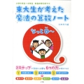 東大生が考えた魔法の算数ノート 小学3年生～6年生本当の学力がつく なっとQ～