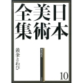 日本美術全集 10