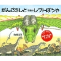 だんごむしと恐竜のレプトぼうや
