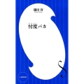 忖度バカ 小学館新書 か 19-1