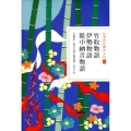 日本の古典をよむ(6) 竹取物語・伊勢物語・堤中納言物語