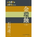 金環蝕 上 P+D BOOKS