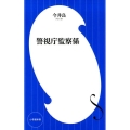 警視庁監察係 小学館新書 い 22-1